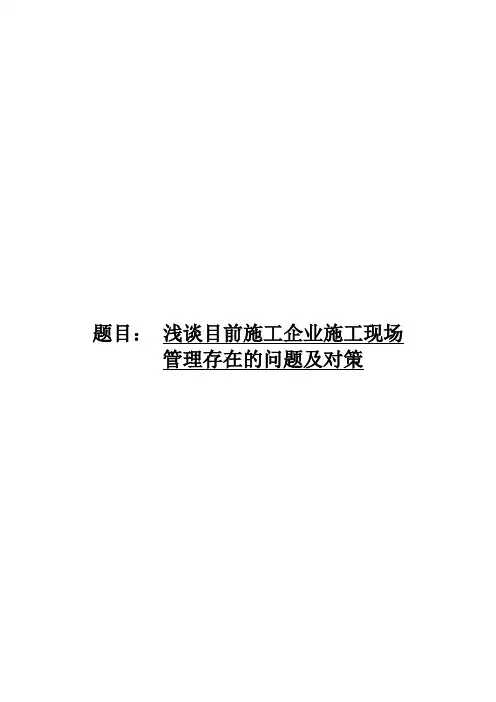 浅谈目前施工企业施工现场管理存在的问题