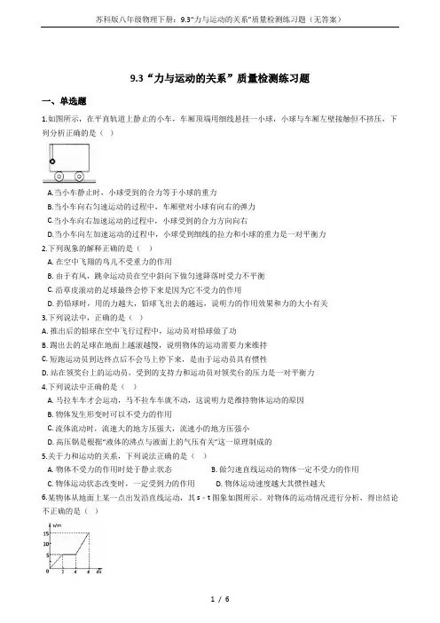 苏科版八年级物理下册：9.3“力与运动的关系”质量检测练习题(无答案)