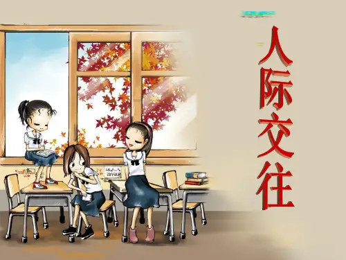 中学生人际交往心理健康教育活动课【优质PPT】