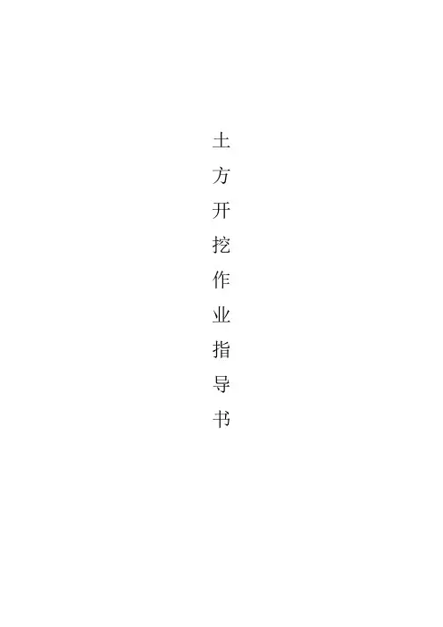 土方开挖作业指导书样本