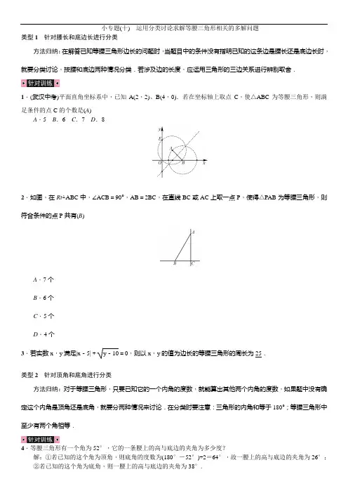 人教版数学八年级下册小专题(十) 运用分类讨论求解等腰三角形相关的多解问题