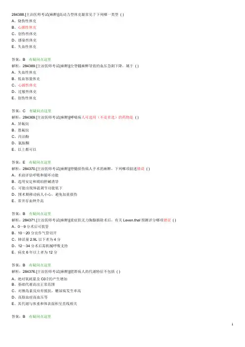 麻醉主治医师考试题目整理版 (29)