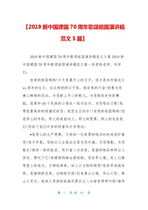 【2019新中国建国70周年歌颂祖国演讲稿范文5篇】