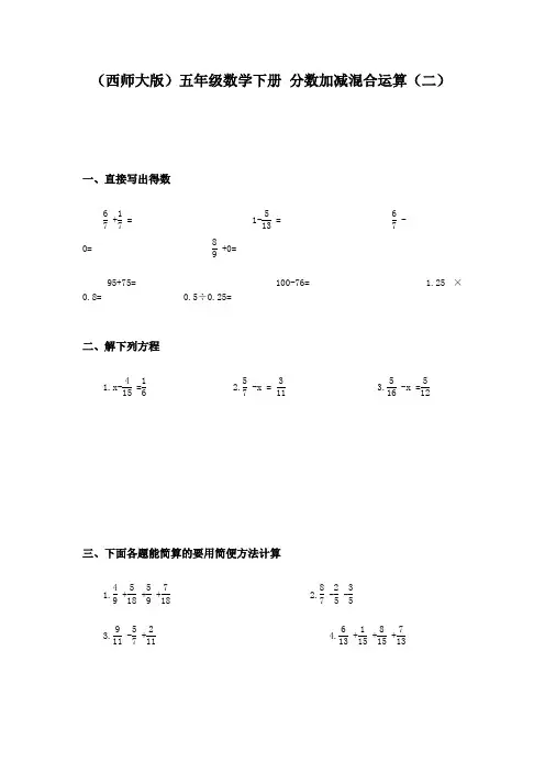 (西师大版)五年级数学下册 分数加减混合运算(二)