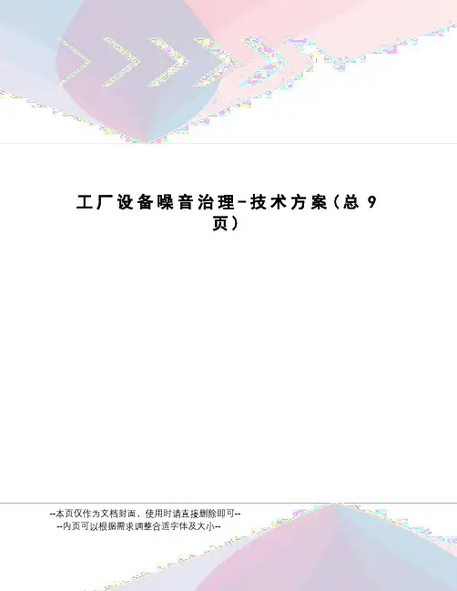 工厂设备噪音治理-技术方案
