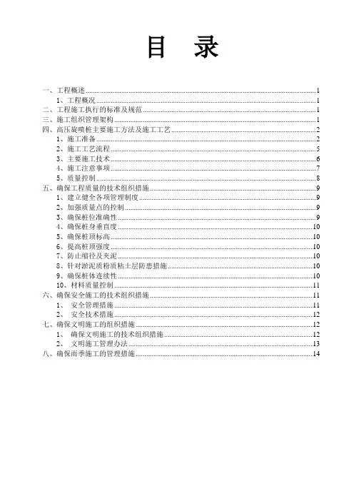 高压旋喷桩施工方案 2