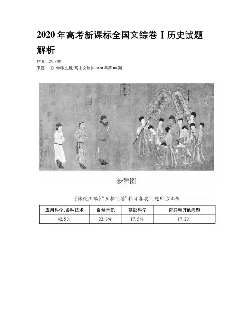 2020年高考新课标全国文综卷Ⅰ历史试题解析