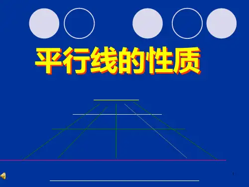 平行线的性质PPT课件