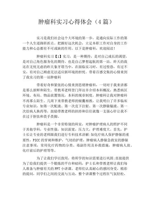 肿瘤科实习心得体会(4篇) 2