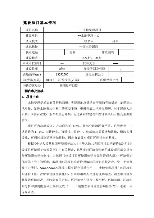 某地区土地整理项目环境影响报告表-精品