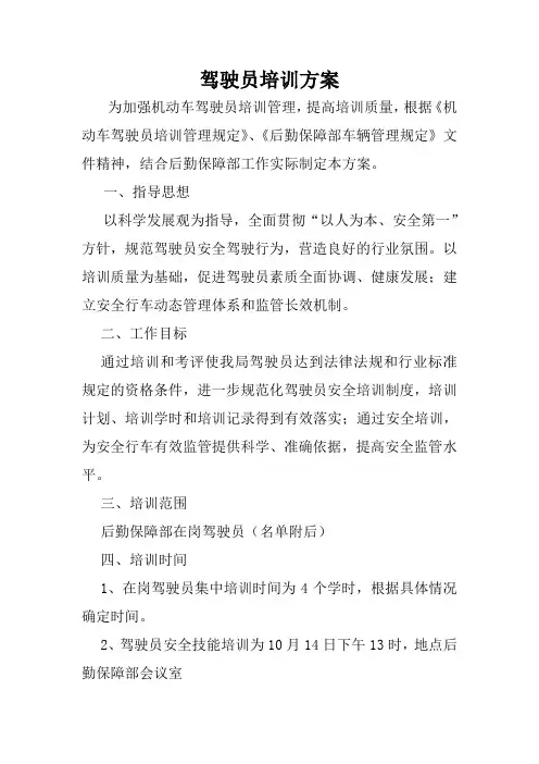 驾驶员培训方案_