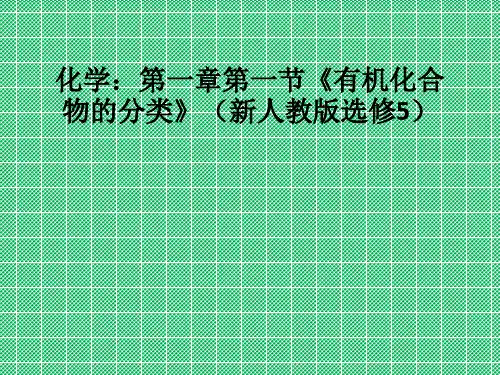 化学1-1《有机化合物的分类》课件(莒南)(人教版选修5)