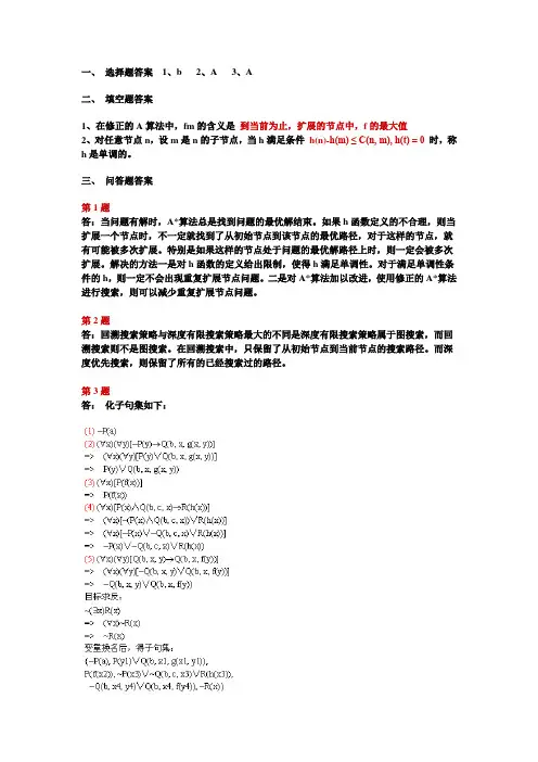 人工智能导论试卷一答案  (上海交大)