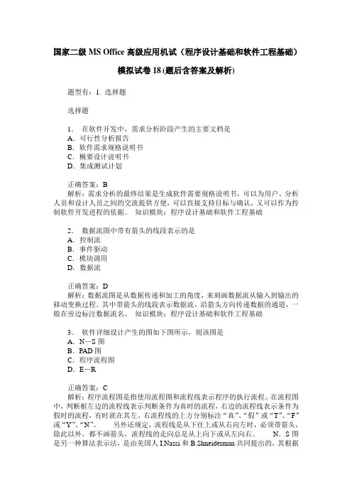国家二级MS Office高级应用机试(程序设计基础和软件工程基础)模拟