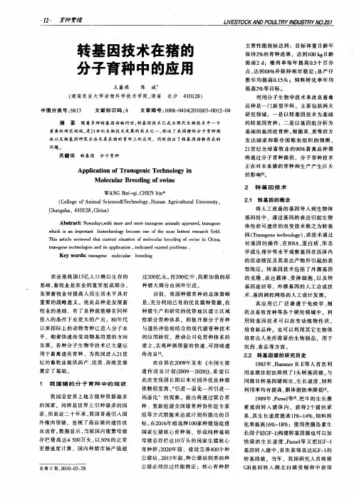 转基因技术在猪的分子育种中的应用