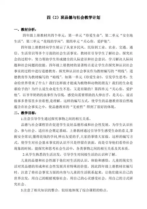 人教版小学四年级上册品德与社会教学计划、进度