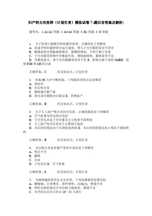 妇产科主治医师(计划生育)模拟试卷7(题后含答案及解析)