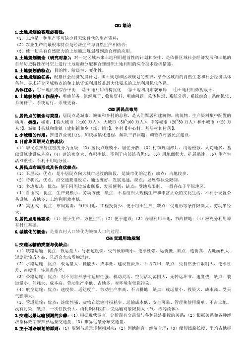 土地利用规划学复习重点