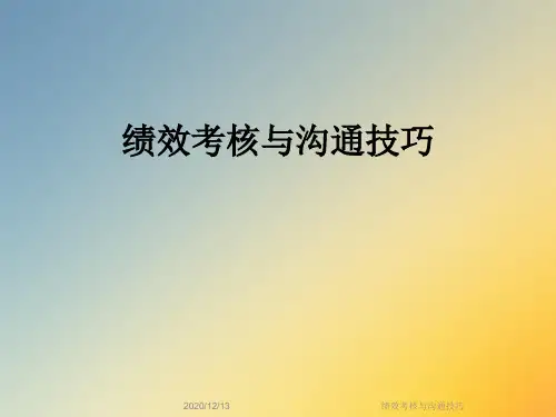 绩效考核与沟通技巧