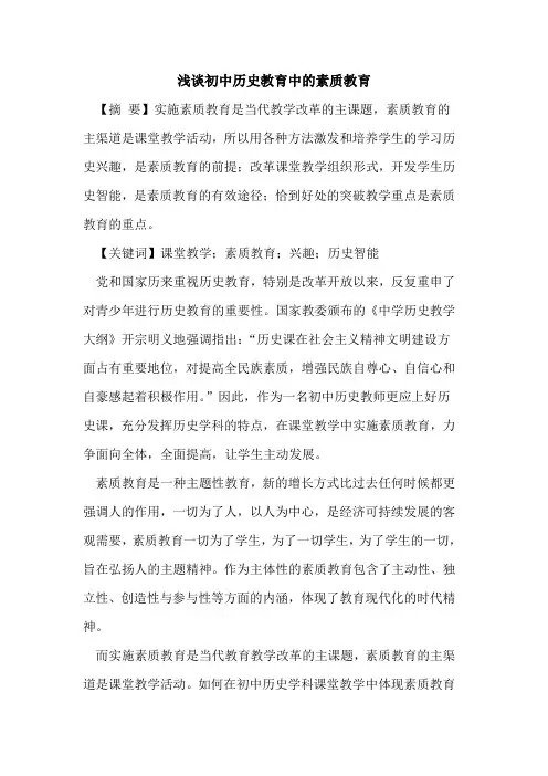 初中历史教育中的素质教育