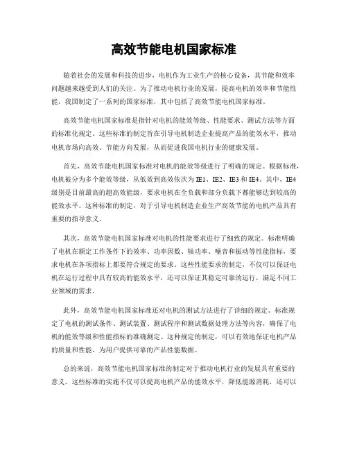 高效节能电机国家标准