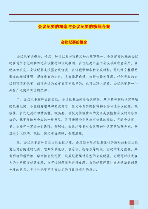 会议纪要的概念与会议纪要的横线合集