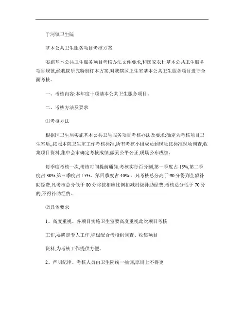 基本公共卫生服务项目考核方案汇总