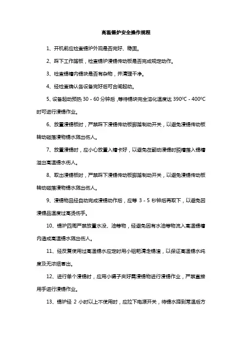 高温锡炉安全操作规程000