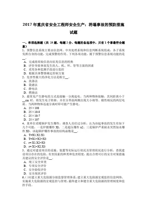 2017年重庆省安全工程师安全生产：坍塌事故的预防措施试题