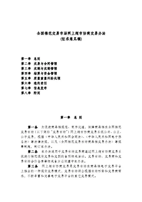 全国棉花交易市场网上超市协商交易办法