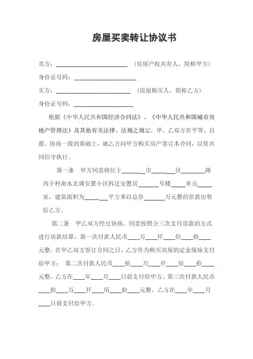 房屋买卖转让协议书