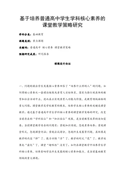 中小学课题申报书：基于培养普通高中学生学科核心素养的课堂教学策略研究