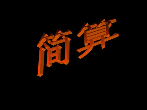 四年级数学下册简便运算PPT