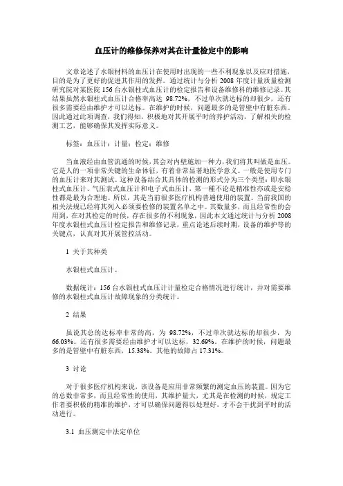 血压计的维修保养对其在计量检定中的影响