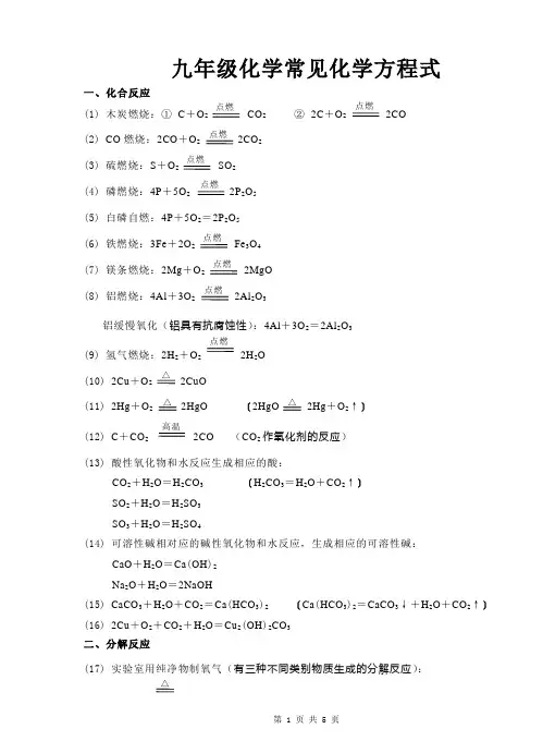 九年级化学常见化学方程式
