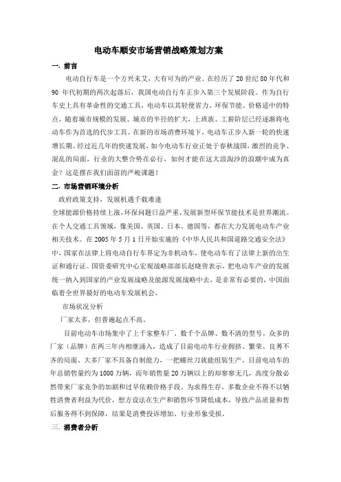 电动车市场营销战略策划方案