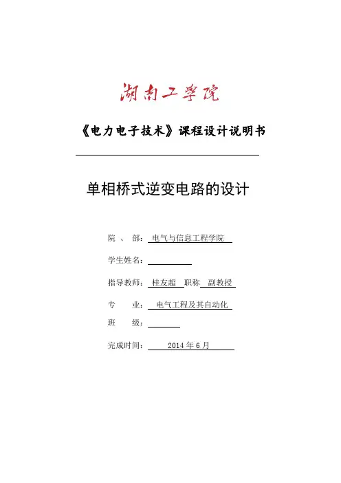 单相桥式逆变电路的设计