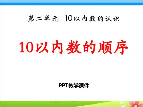 数学一年级上册第2单元《10以内数的认识》(10以内数的顺序)教学精品课件