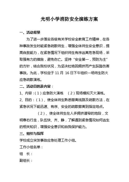 小学消防安全演练方案