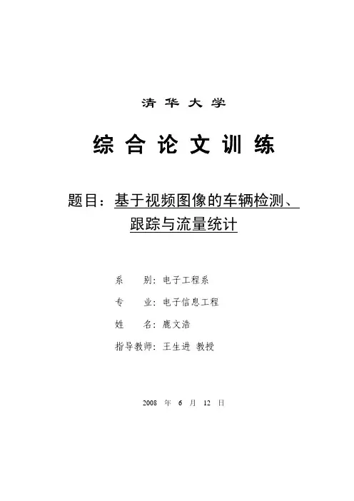 基于视频图像的车辆检测、跟踪与流量统计