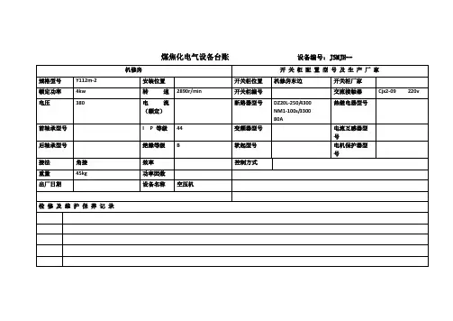 电气设备台账模板