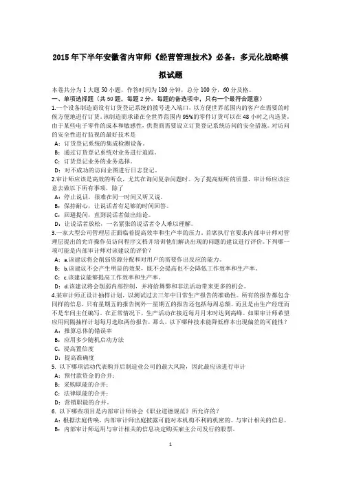 2015年下半年安徽省内审师《经营管理技术》必备：多元化战略模拟试题