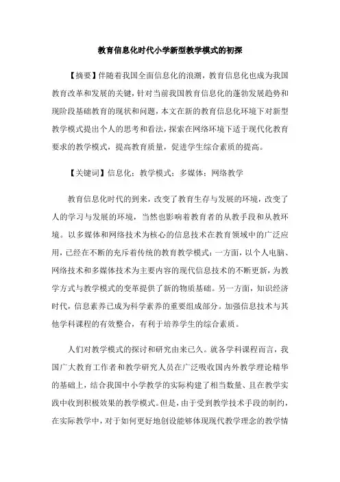 教育信息化时代小学新型教学模式的初探