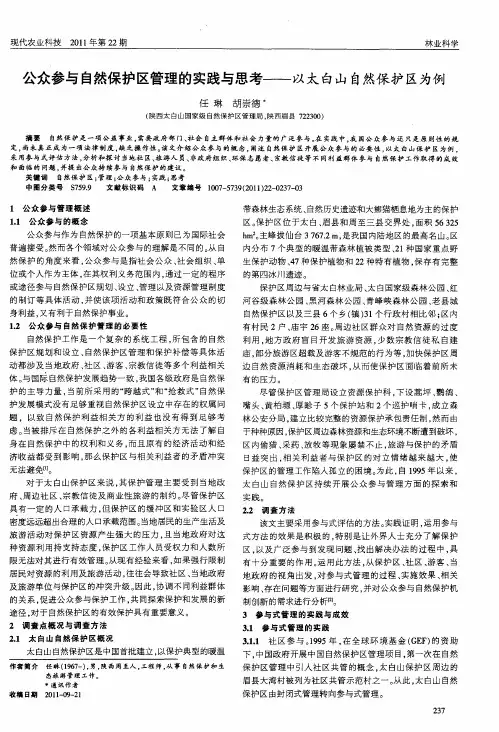 公众参与自然保护区管理的实践与思考——以太白山自然保护区为例