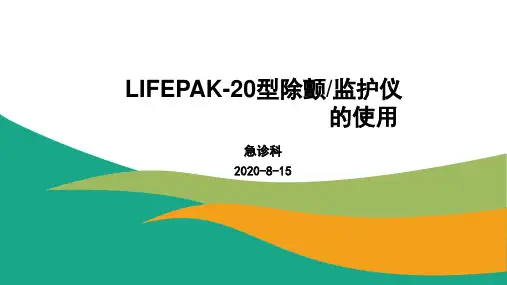 lifePak-20型除颤仪的使用