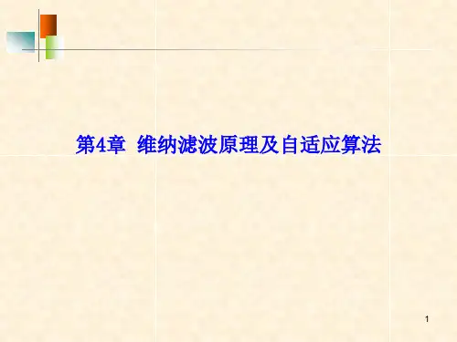 第4章 维纳滤波原理及自适应算法