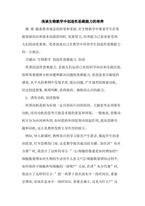生物教学中创造性思维能力培养