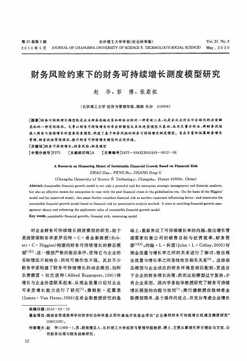 财务风险约束下的财务可持续增长测度模型研究