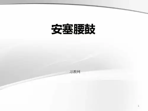 人教版语文八年级下册《安塞腰鼓》课件
