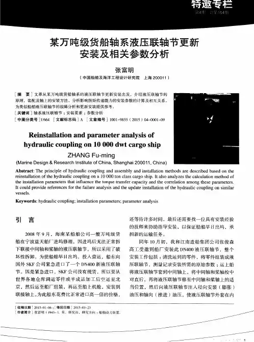 某万吨级货船轴系液压联轴节更新安装及相关参数分析